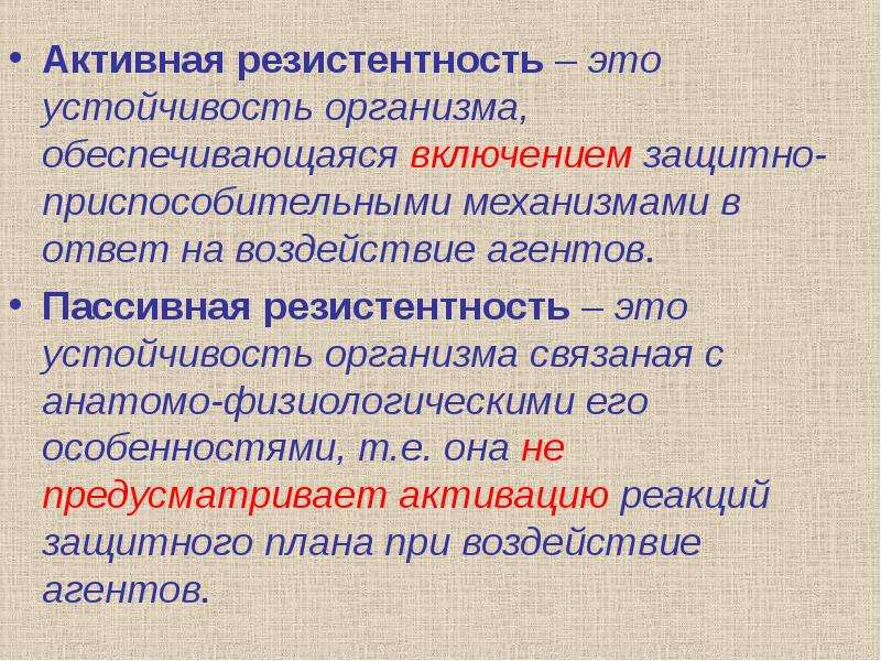 Реактивность и резистентность организма. Резистентность — устойчивость организма. Активная резистентность примеры. Пассивная и активная резистентность организма. Реактивность организма.