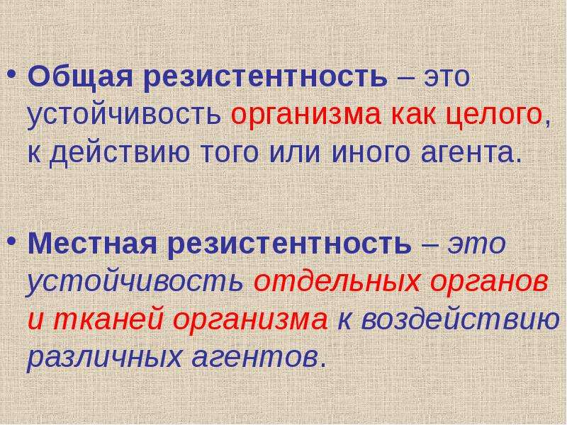 Реактивность и резистентность организма. Резистентность это. Общая резистентность организма. Устойчивость организма. Реактивность организма.