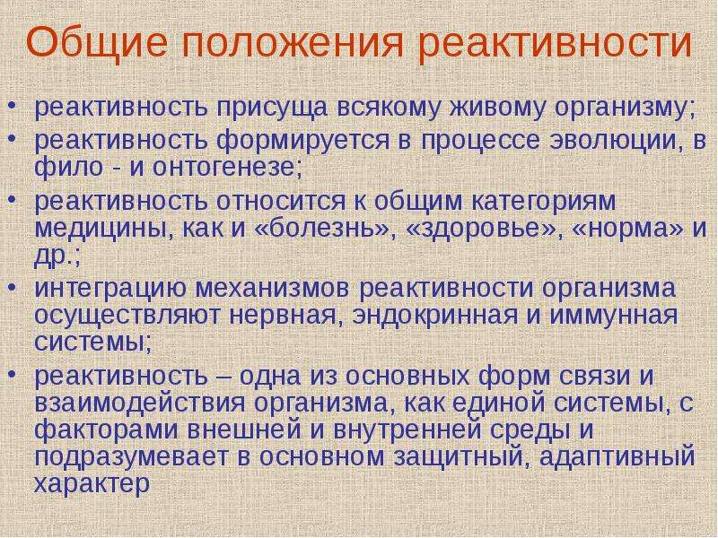 Повышение реактивности