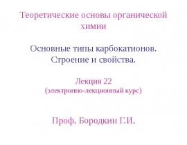 Типы карбанионов
