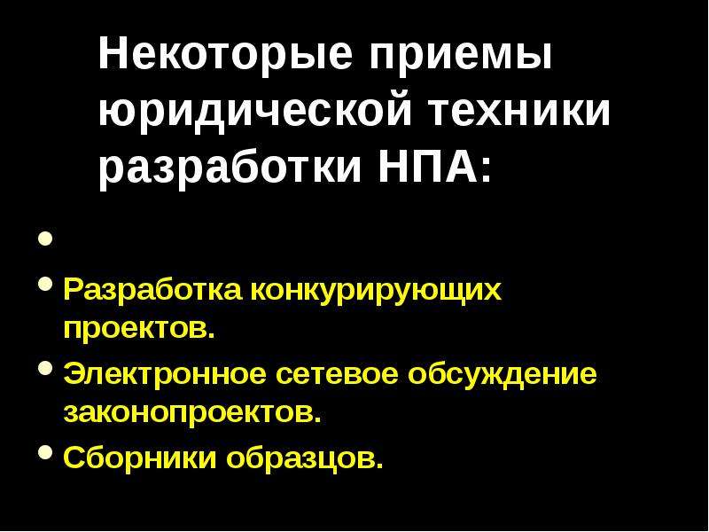 Правовые приемы. Приемы юридической техники презентация. Юридическая техника НПА. Юридическая техника проекта закона.