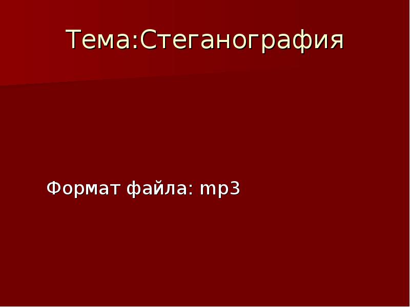 Презентация на тему стеганография