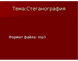 Стеганография Формат файла: mp3