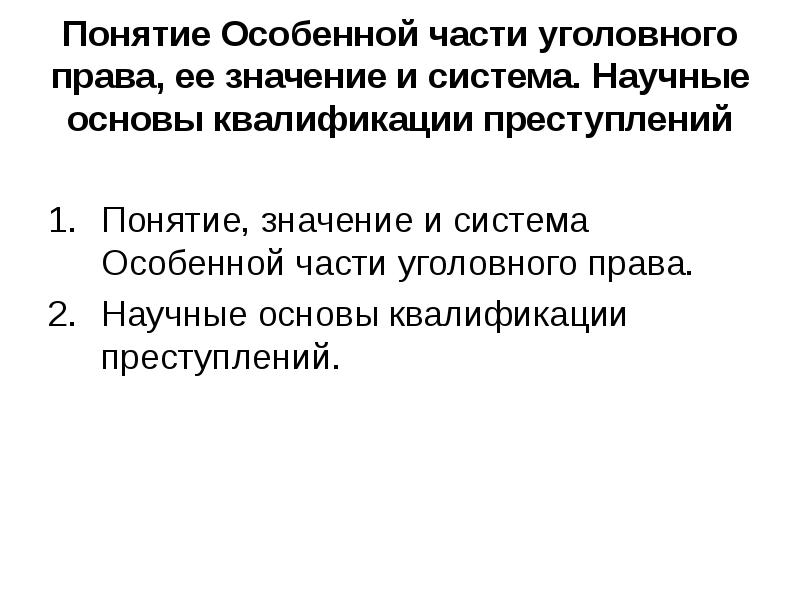 Особенной части уголовного закона. Понятие и значение особенной части уголовного права. Понятие и система особенной части УК РФ. Значение особенной части уголовного права. Понятие особенной части уголовного законодательства..