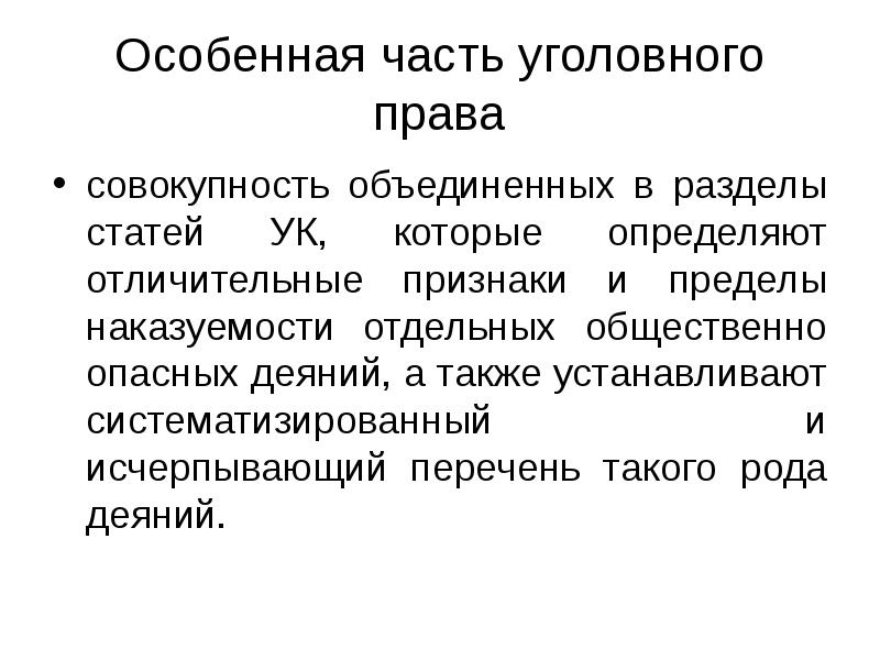 Особенная часть уголовного права схемы