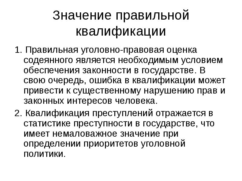 Уголовно правовую оценку содеянного. Значение квалификации преступлений. Уголовно-правовая оценка действий. Значение уголовно-правовой квалификации.