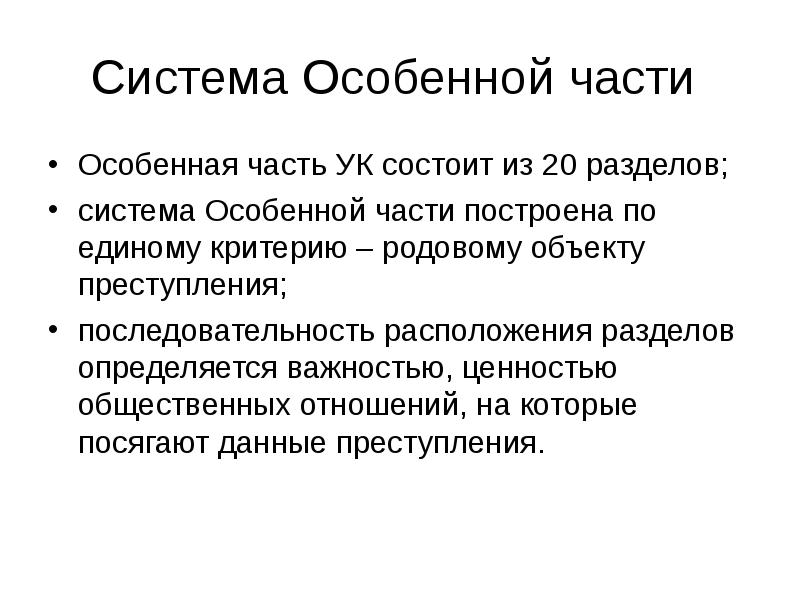 Родовой объект. Разделы особенной части. Родовой объект особенной части УК РФ. Особенная часть. Особенная часть УК состоит из.