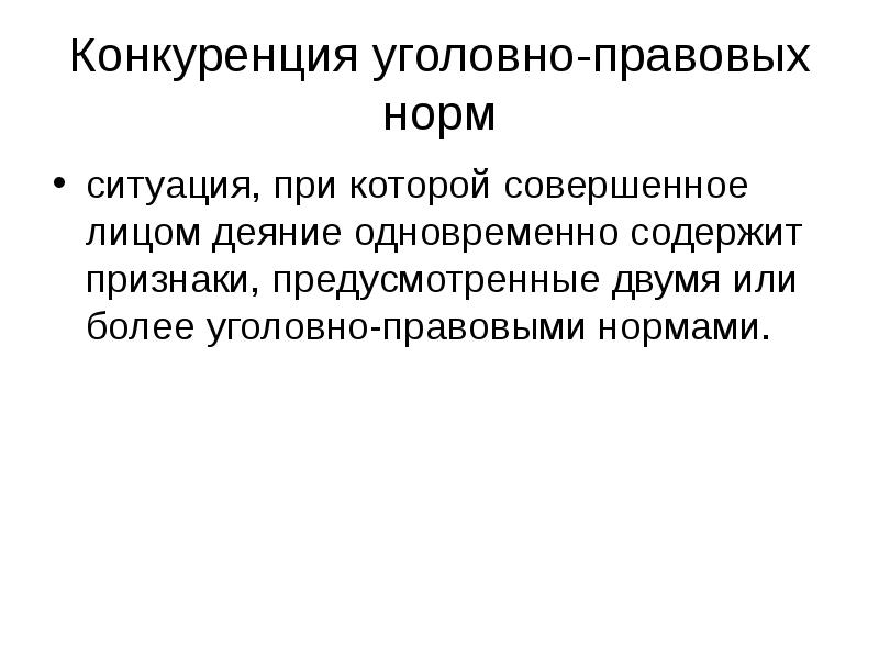 Принципы конкуренции норм. Виды конкуренции уголовно-правовых норм. Конкуренция в уголовном праве. Понятие и виды конкуренции уголовно-правовых норм.. Понятие уголовно-правовой нормы.