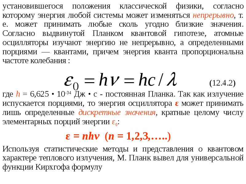 Квантовый характер теплового излучения