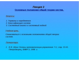 Общая теория систем