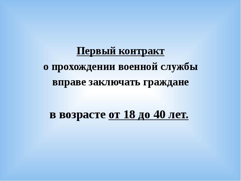 Заключивший первый контракт