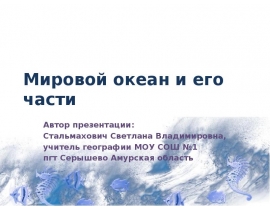 Мировой океан и его части