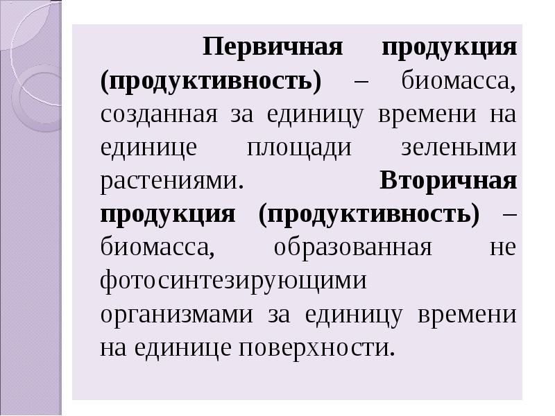 Пути повышения биологической продуктивности в искусственных экосистемах презентация