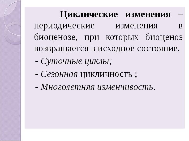 Циклические изменения