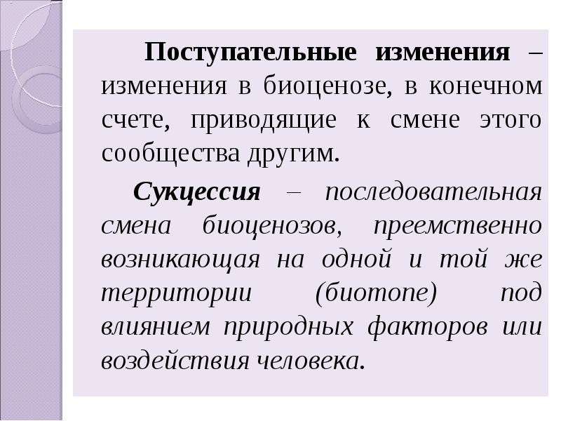 Привели замена. Смена биоценозов. Последовательная смена биоценозов. Изменение биоценоза. Поступательные изменения в биоценозе.