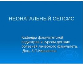 НЕОНАТАЛЬНЫЙ СЕПСИС