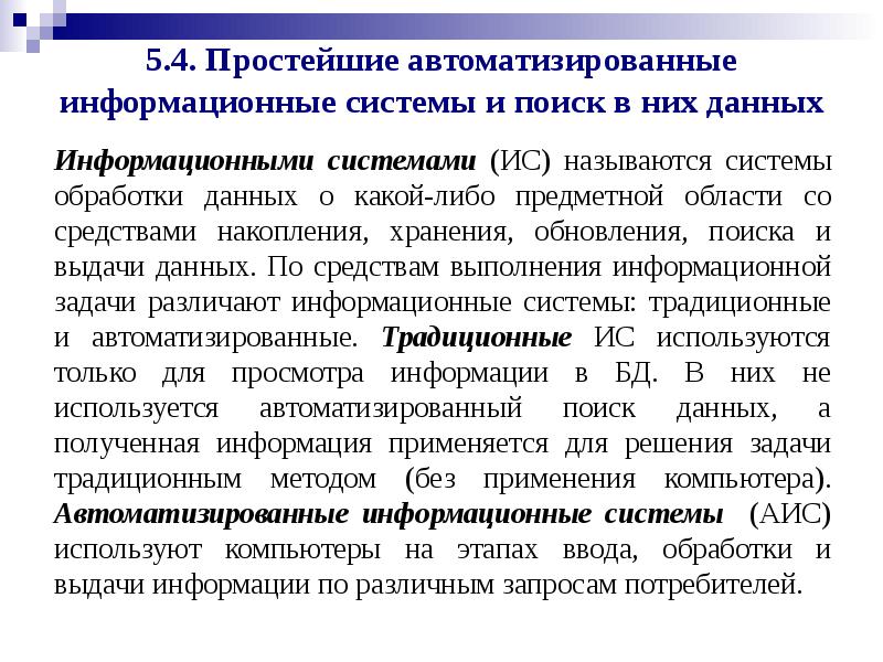 Информационное обеспечение автоматизированной системы. Простые автоматизированные информационные системы. Автоматизированные системы обработки данных. Неавтоматизированная система обработки данных. Автоматизированные информационные поисковые системы.