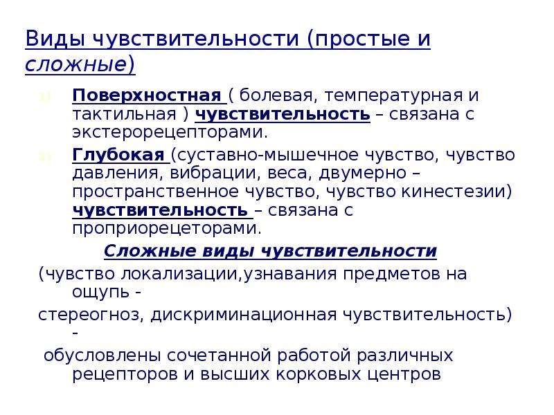 Виды чувствительности