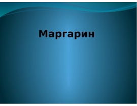 Маргарин