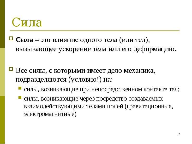 Материальной точки зрения. Влияние одного. Действие которое вызывает ускорение. Влечение другого тела вызывающего ускорение называют силой.