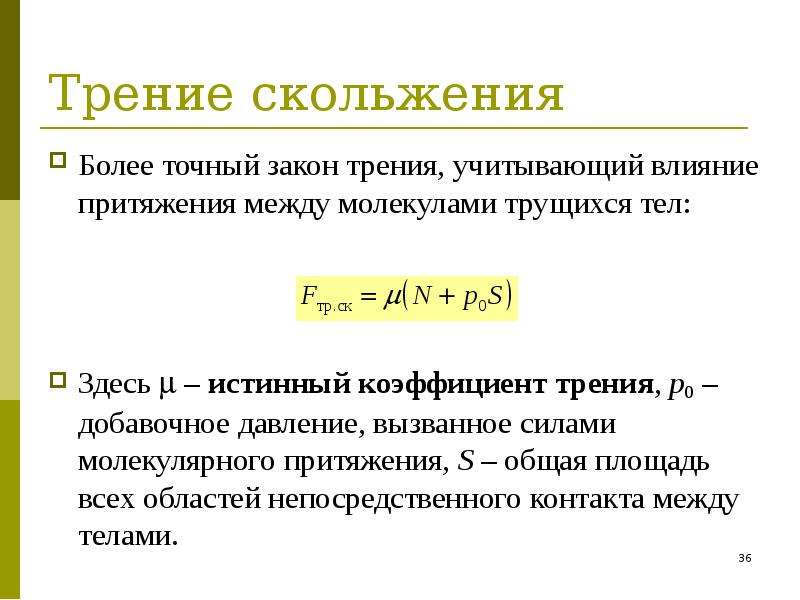 Более точно. Формулировка закона трения. Закон трения скольжения. Закон силы трения. Трение скольжения.