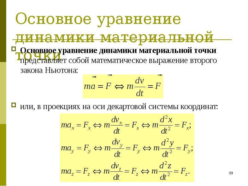 Уравнение движения материальной. Основное уравнение динамики системы материальных точек. Основное уравнение динамики свободной материальной точки. Различные формы записи основного уравнения динамики точки. Основным уравнением динамики точки.