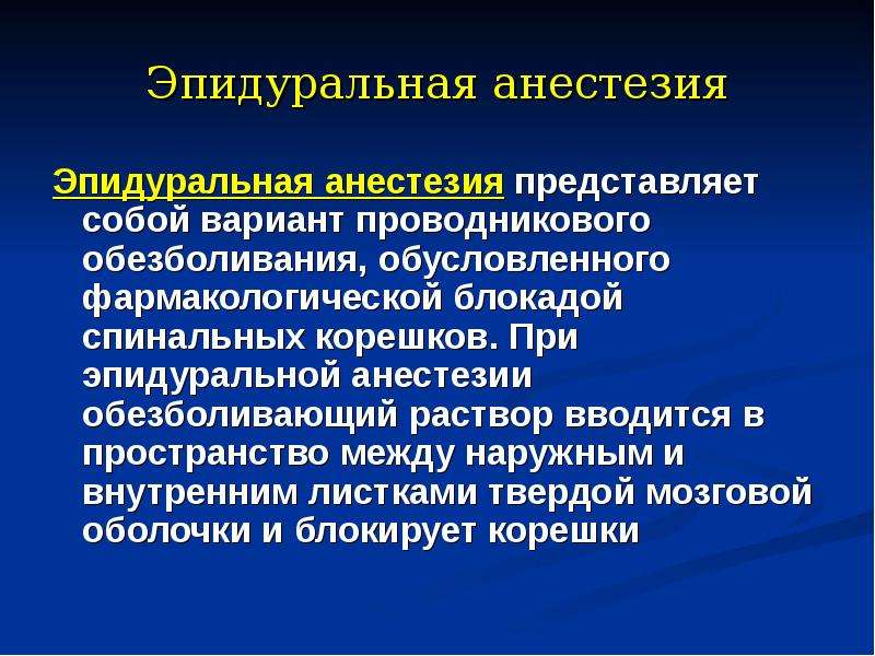 Чем отличается спинальная анестезия от эпидуральной. При эпидуральной анестезии. Ориентиры для эпидуральной анестезии. При эпидуральной анестезии анестетик вводится. Эпидуральная анестезия ориентиры.