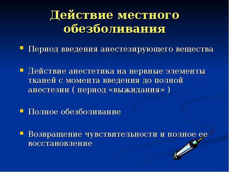 Местная анестезия форум. Компоненты местного анестетика. Небная анестезия зона обезболивания. Периоды местной анестезии.