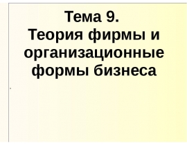 Теория фирмы и организационные формы бизнеса