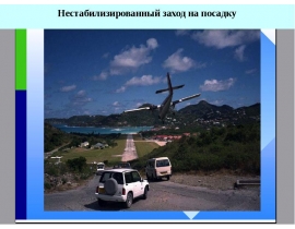 Нестабилизированный заход на посадку