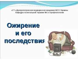 Ожирение и его последствия