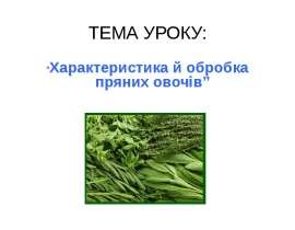 Характеристика й обробка пряних овочів