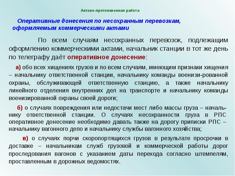 В случае утраты груза. Расследование случаев несохранных перевозок.. Случаи несохранных перевозок. Виды несохранности грузов. Документальное оформление перевозки грузов.