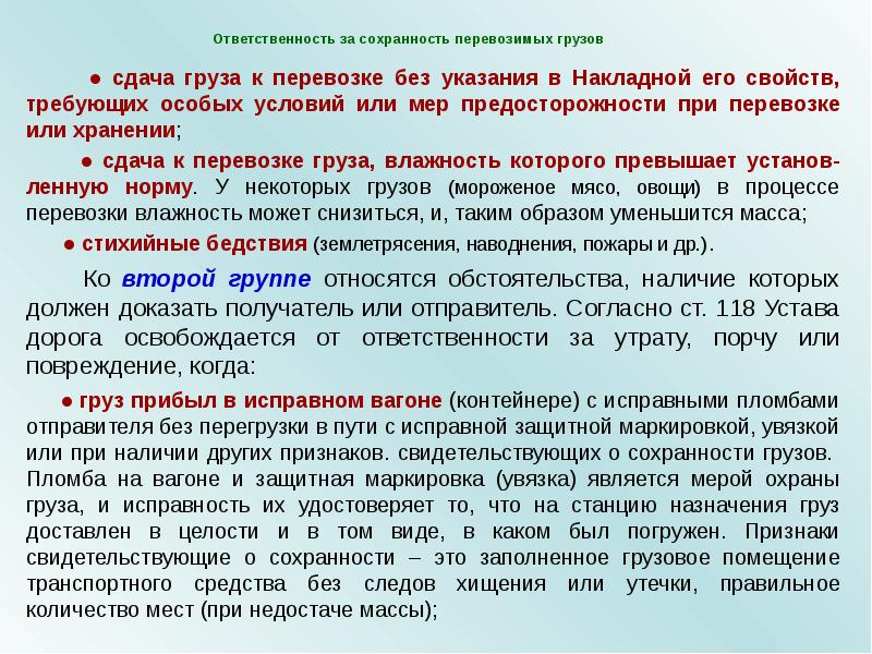 Сохранность обеспечена. Мероприятия по сохранности перевозимых грузов. Обеспечение сохранности грузов при перевозке. Оформление случаев несохранной перевозки грузов. Обеспечение сохранности грузов при перевозке на судне.