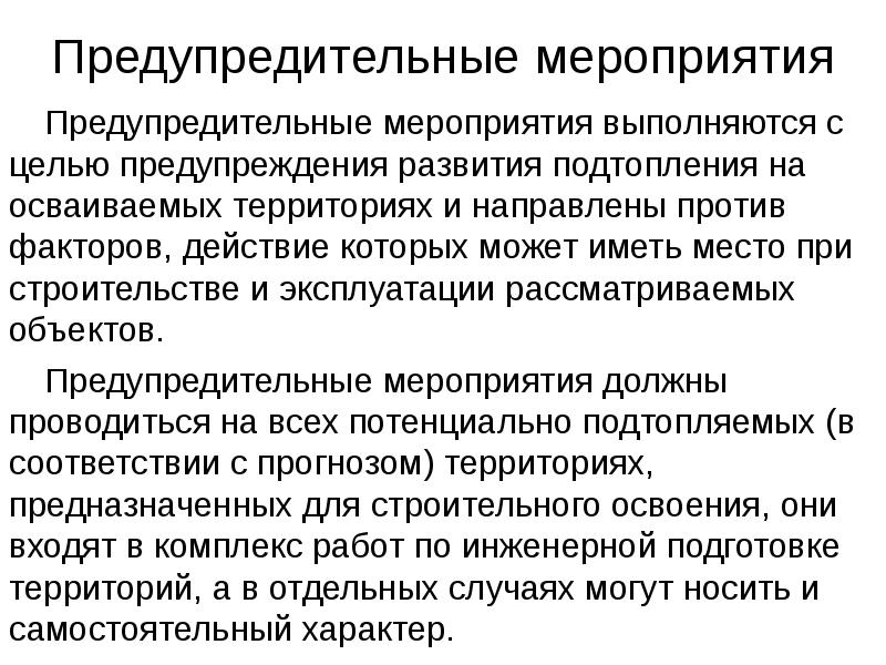 Привентивные или превентивные меры