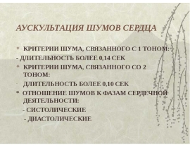 Лечка. Аускультация шумов сердца