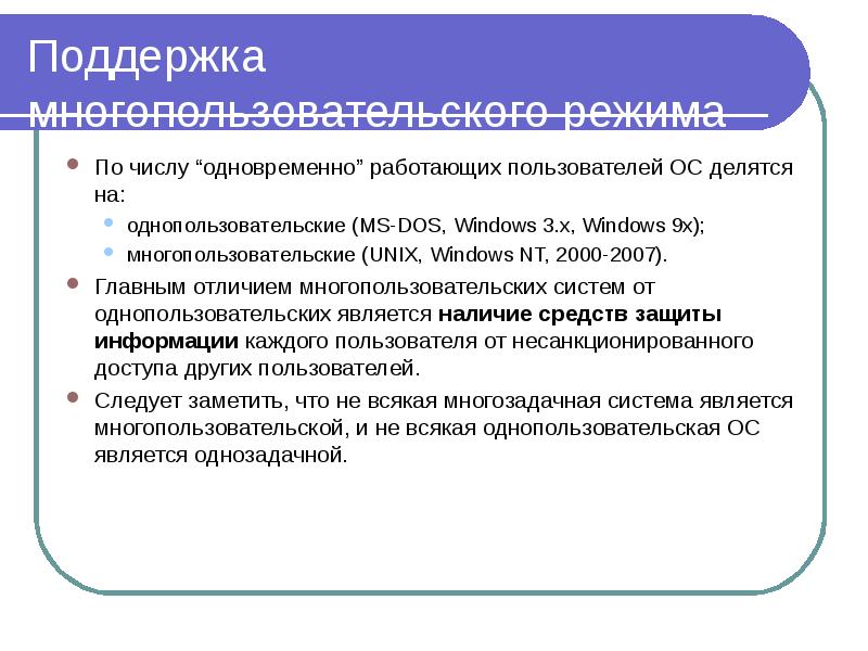 Операционные системы делятся на. По числу одновременно работающих пользователей ОС делятся на. Поддержка многопользовательского режима. Однопользовательские ОС.