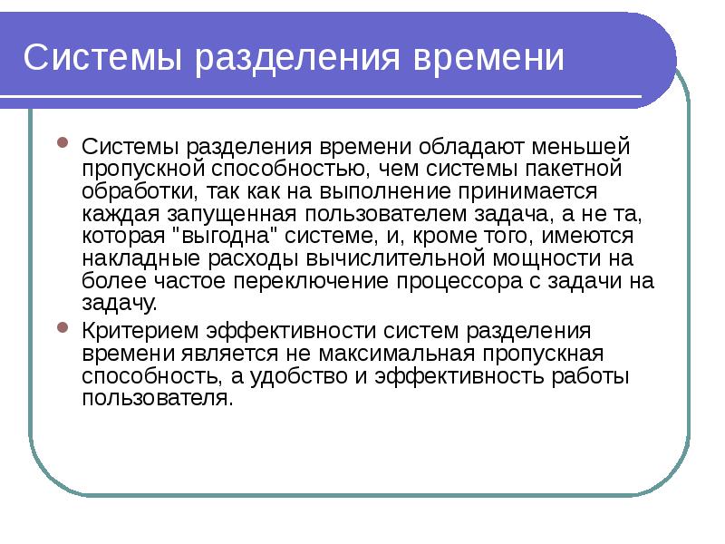 Как разделить систему. Системы разделения времени ОС примеры. С пакетной обработкой с разделением времени реального времени ОС. Разделение времени. Система разделения денег.