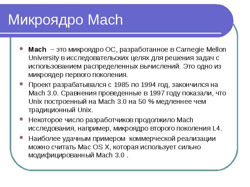 Мах это. Микроядро Mach. Микроядро операционной системы Mach. Первое микроядро Mach. Микроядро ОС.