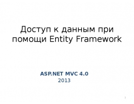 Доступ к данным при помощи EF