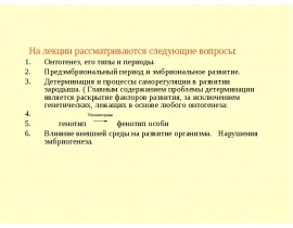Механизмы отогенеза
