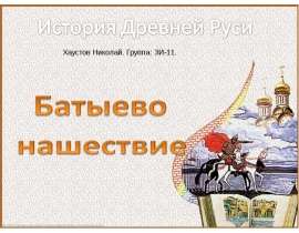 Батыево нашествие