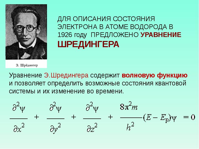 Теория электрона в атоме водорода. Уравнение Шредингера для электрона в атоме. Уравнение Шредингера для атома водорода. Уравнение Шредингера для электрона в атоме водорода. Квантово-механическая теория строения атома: уравнение Шредингера.