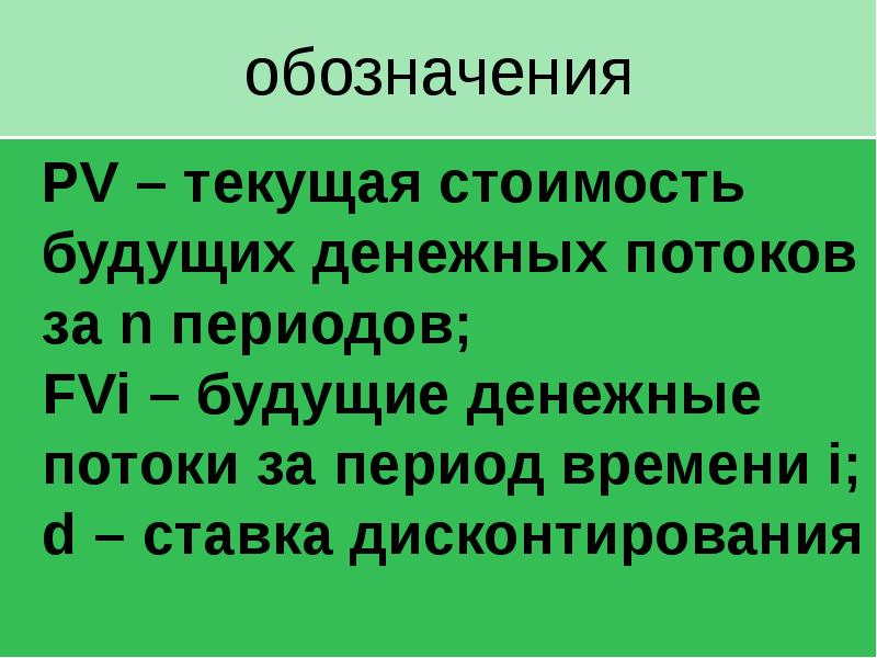 Дисконтированная Стоимость Будущего Денежного Потока