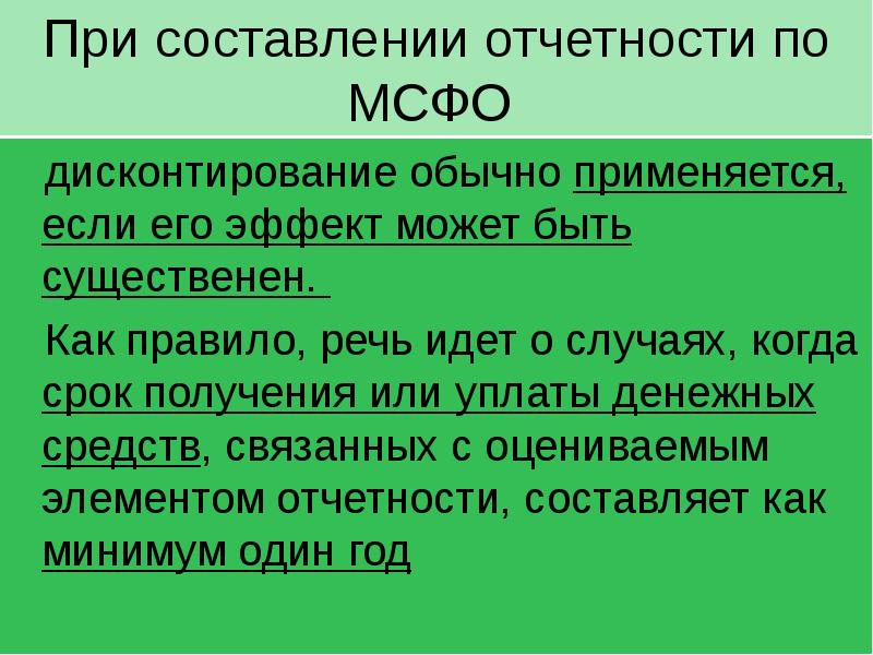 Дисконтирование мсфо