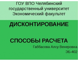 ДИСКОНТИРОВАНИЕ мсфо