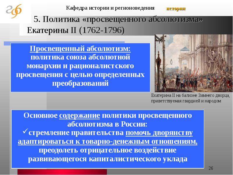 Для чего нужна была политика просвещенного. Внутренняя политика Екатерины 2 просвещенный абсолютизм.