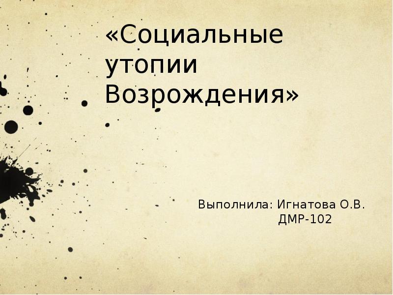 Социальная утопия. Социальные утопии Возрождения. Великие социальные утопии Возрождения. Началом социальном утопиям возро. Социальные утопии короткие доклад.