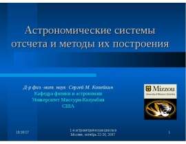 Астрономические системы отсчета и методы их построения