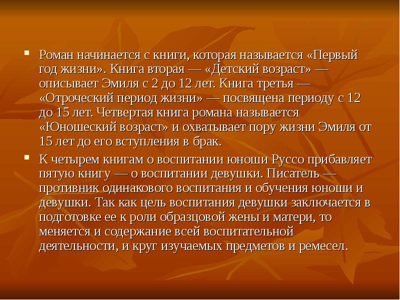 Описать возраст. Руссо о воспитании девочек. Роман воспитания примеры. Периоды жизни по Руссо. Отроческий Возраст это.